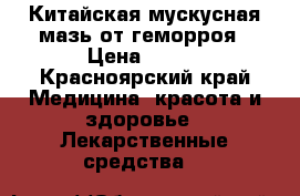 Китайская мускусная мазь от геморроя › Цена ­ 250 - Красноярский край Медицина, красота и здоровье » Лекарственные средства   